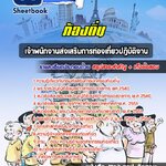 #HOT! แนวข้อสอบ เจ้าพนักงานส่งเสริมการท่องเที่ยว 2 ท้องถิ่น อัปเดตใหม่ 2568