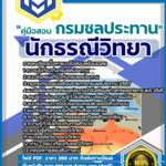 แนวข้อสอบนักธรณีวิทยา กรมชลประทาน อัปเดตใหม่ 2568