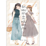 [Lily house] รักของเราเริ่มต้นหลังเลิกงาน เล่ม 2