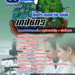 แนวข้อสอบใบประกอบวิชาชีพเภสัชกร 2568