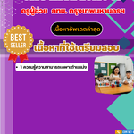 แนวข้อสอบ ครูผู้ช่วย วิทยาศาสตร์ทั่วไป กทม กรุงเทพมหานครฯ 2568