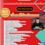 แนวข้อสอบ นิติกร กรมการแพทย์แผนไทยและการแพทย์ทางเลือก 2568