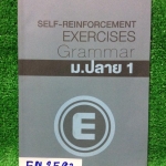 EN2593 [Enconcept] Self-Reinforcement Exercises Grammar ม.ปลาย 1 แบบฝึกหัดแกรมม่าพร้อมเฉลยละเอียดทุกข้อ จำนวน 10 ชุด แต่ละชุดทำไปอย่างละนิดละหน่อย ทำไปไม่เยอะ ทำด้วยดินสอ มีโจทย์เหลือเยอะที่ยังไม่ได้ทำ ขาย250฿