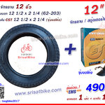 ยางจักรยาน / ยางสกู๊ดเตอร์ 12 1/2 x 2 1/4 (62-203) พร้อมยางใน 1 เส้น -ส่งด่วน EMS -