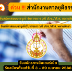 สำนักงานศาลยุติธรรม รับสมัครสอบบรรจุเข้ารับราชการ วุฒิ ปวช./ปวส. หลายอัตรา รับสมัคร 3 – 29 เมษายน 2568
