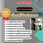 แนวข้อสอบ วิศวกรรมทางไฟฟ้า กองทัพอากาศ 2568