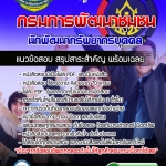 แนวข้อสอบ นักพัฒนาทรัพยากรบุคคล กรมการพัฒนาชุมชน อัปเดตใหม่ 2568