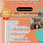 แนวข้อสอบ เจ้าพนักงานธุรการ กรุงเทพมหานคร (กทม) 2568