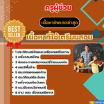 แนวข้อสอบ ครูผู้ช่วย เอกดนตรี 2568