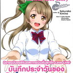 [DEXPRESS] Love Live! School idol diary เล่ม 3 มินามิ โคโทริ