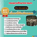 แนวข้อสอบ สายงานทั่วไป กรมยุทธศึกษาทหารบก 2568