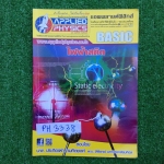 PH3338 [Applied Physics แอพพลายด์ฟิสิกส์] ไฟฟ้าสถิต มีสรุปเนื้อหา สรุปสูตร วิธีการใช้สูตรสั้นๆ เน้นโจทย์ จดครบ ละเอียด ลายมืออ่านง่าย แบบฝึกหัดเสริมประสบการณ์30พ.ศ. ไม่ได้ทำ มีเฉลยละเอียดให้ทุกข้อ ขาย 350฿