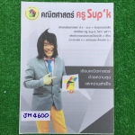 JM4600 [ซุปเค Sup'k] หนังสือเรียนในคอร์ส ติวโค้งสุดท้าย มุ่ง-ตรง-เตรียมอุดม ซีซัน 6 series 2.1 เทคนิคเรขาคณิต เพื่อสอบเข้าเตรียมอุดม จดครบละเอียด ลายมือเรียบร้อยอ่านง่าย มีโจทย์ไม่กี่ข้อที่ไม่มีเฉลย หนังสือ 17 หน้า ขาย 200฿