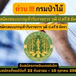 กรมป่าไม้ รับสมัครสอบบรรจุเข้ารับราชการ วุฒิ ป.ตรี 8 อัตรา รับสมัคร 22 กันยายน – 10 ตุลาคม 2568