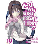 [DEXPRESS] ห้องเช่าป่วนก๊วนคนแปลก เล่ม 10