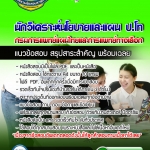 แนวข้อสอบนักวิเคราะห์นโยบายและแผน ป โท กรมการแพทย์แผนไทยและการแพทย์ทางเลือก 2568
