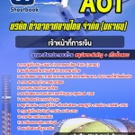 สรุปแนวข้อสอบเจ้าหน้าที่การเงิน บริษัท ท่าอากาศยานไทย ทอท AOT 2568