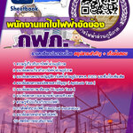 แนวข้อสอบพนักงานแก้ไขไฟฟ้าขัดข้อง กฟภ 2567
