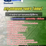 แนวข้อสอบเจ้าพนักงานการเกษตรปฏิบัติงาน กรุงเทพมหานคร (กทม) ฉบับอัปเดต 2568