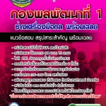 แนวข้อสอบช่างเครื่องมือกล กองพลพัฒนาที่ 1 อัปเดตใหม่ 2568
