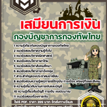 รวมแนวข้อสอบ เสมียนการเงิน กองบัญชาการกองทัพไทย อัปเดตใหม่ 2567