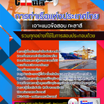 แนวข้อสอบ กะลาสี การท่าเรือแห่งประเทศไทย 2568