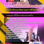 แนวข้อสอบ เจ้าพนักงานพัฒนาสังคม กรมส่งเสริมและพัฒนาคุณภาพชีวิตคนพิการ 2568