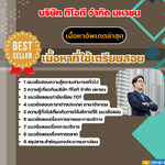 แนวข้อสอบ นักบริหารงานพาณิชย์โครงการ บริษัท ทีโอที จำกัด มหาชน TOT 2568