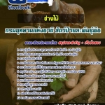 แนวข้อสอบช่างไม้ กรมอุทยานแห่งชาติ สัตว์ป่าและพันธุ์พืช 2568