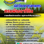 #อัปเดทล่าสุดแนวข้อสอบ นักวิชาการเกษตร กรมพัฒนาที่ดิน 2568