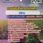 แนวข้อสอบนิติกร กรมส่งเสริมการเกษตร (เก็งแนวข้อสอบ แม่นๆ) 2568