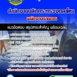 แนวข้อสอบพนักงานราชการ สำนักงานปลัดกระทรวงกลาโหม