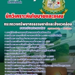 หนังสือสอบ นักวิเคราะห์นโยบายและแผน กระทรวงทรัพยากรธรรมชาติและสิ่งแวดล้อม อัปเดตใหม่ 2568