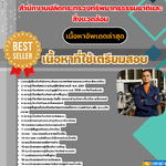 แนวข้อสอบ สำนักงานปลัดกระทรวงทรัพยากรธรรมชาติและสิ่งแวดล้อม