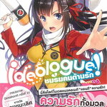 [DEXPRESS] ideologue! ชมรมคนต้านรัก! เล่ม 1