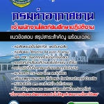 แนวข้อสอบเจ้าพนักงานโสตทัศนศึกษาปฏิบัติงาน กรมท่าอากาศยาน 2568