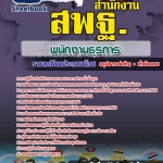 แนวข้อสอบพนักงานธุรการ สำนักงานคณะกรรมการการศึกษาขั้นพื้นฐาน สพฐ. 2568