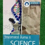 JN2007 [Mu Tutor] วิทย์ขั้นเทพII เรื่องสารละลายกรดเบส การแยกสาร แรงและการเคลื่อนที่ งานและพลังงาน การจำแนกสาร ไฟฟ้า พันธุศาสตร์ สิ่งมีชีวิตกับสิ่งแวดล้อม ระบบในร่างกาย มีทั้งเนื้อหาและโจทย์ จดครบเฉลยครบ ขาย 250฿