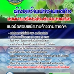 แนวข้อสอบ ผู้ช่วยเจ้าพนักงานเทศกิจ องค์การบริหารส่วนตำบลบางเสาธง 2568