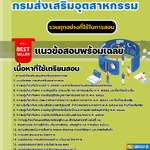 แนวข้อสอบนักวิเคราะห์นโยบายและแผน กรมส่งเสริมอุตสาหกรรม 2568