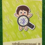 JS2613 [พี่วิเวียน] กลไกพื้นฐานของมนุษย์3 มีเนื้อหาและโจทย์แบบตัวเลือก จดครบ เฉลยครบ ขาย 300฿