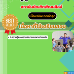 แนวข้อสอบครูผู้ช่วยพลศึกษา สถาบันบัณฑิตพัฒนศิลป์ 2568