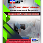 แนวข้อสอนักวิทยาศาสตร์การแพทย์ ด้านจุลชีววิทยา กรมวิทยาศาสตร์การแพทย์ 2568