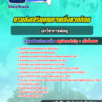 แนวข้อสอบ นักวิชาการพัสดุ กรมส่งเสริมคุณภาพสิ่งแวดล้อม 2568