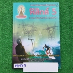PH4711 [โรงเรียนเตรียมอุดม] เอกสารประกอบการเรียนจัดทำโดยกลุ่มสาระการเรียนรู้วิทยาศาสตร์โรงเรียนเตรียมอุดม วิชาฟิสิกส์ ม.6 เทอม1 เรื่อง ไฟฟ้ากระแสสลับ ปรากฏการณ์คลื่น เสียงและการได้ยิน แสงเชิงเรขาคณิต มีทั้งเนื้อหาและโจทย์แบบฝึกหัดทั้งแบบตัวเลือกและแบบข้อเ