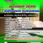 แนวข้อสอบวิศวกร สำนักงานตลาด กรุงเทพมหานคร 2568