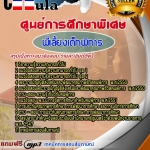 แนวข้อสอบ พี่เลี้ยงเด็กพิการ ศูนย์การศึกษาพิเศษ 2568