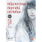 [BUNSHOU] คดีฆาตกรรมคฤหาสน์กลางหิมะ (เล่มจบ)