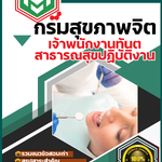สรุปแนวข้อสอบ เจ้าพนักงานทันตสาธารณสุขปฏิบัติงาน การสื่อความหมายปฏิบัติการ กรมสุขภาพจิต 2568