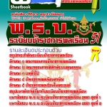 หนังสือ+Mp3 พ.ร.บ.ระเบียบข้าราชการพลเรือน 2551 (ฉบับอัปเดต 2568)